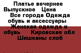 Платье вечернее. Выпускное › Цена ­ 15 000 - Все города Одежда, обувь и аксессуары » Женская одежда и обувь   . Кировская обл.,Шишканы слоб.